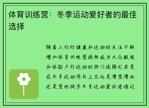 体育训练营：冬季运动爱好者的最佳选择