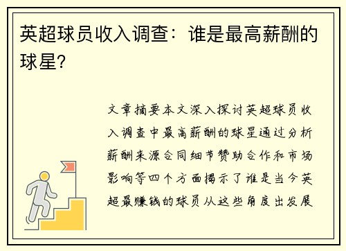 英超球员收入调查：谁是最高薪酬的球星？