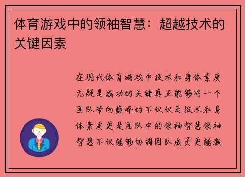 体育游戏中的领袖智慧：超越技术的关键因素