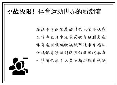 挑战极限！体育运动世界的新潮流