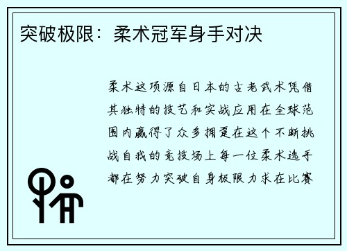 突破极限：柔术冠军身手对决