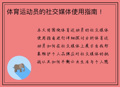 体育运动员的社交媒体使用指南 !