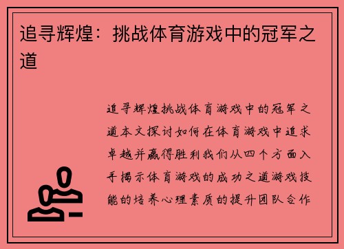 追寻辉煌：挑战体育游戏中的冠军之道